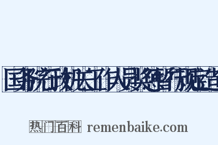 国务院行政机关工作人员奖惩暂行规定造句是什么意思的图片